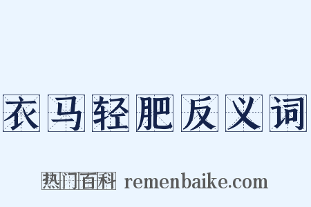 衣马轻肥反义词是什么意思的图片